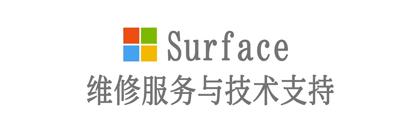 南丹surface产品维修服务中心